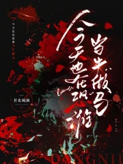 今天也在恐游当牛做马