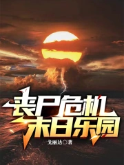 丧尸危机末日乐园
