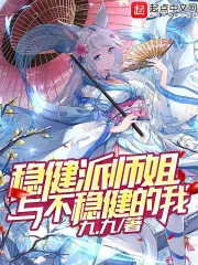 稳健派师姐与不稳健的我