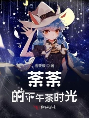 荼荼的下午茶时光