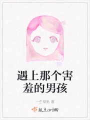 遇上那个害羞的男孩