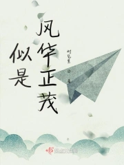似是风华正茂