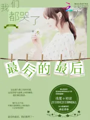 最后的最后，我们都哭了