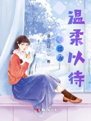 错过的温柔以待