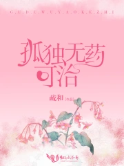 孤独无药可治