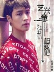 艺兴一意之让我们相爱吧