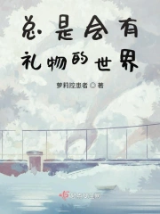 总是会有礼物的世界