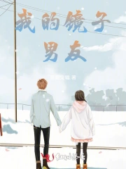 我的镜子男友