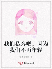 我们私奔吧，因为我们不再年轻
