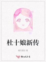 杜十娘新传