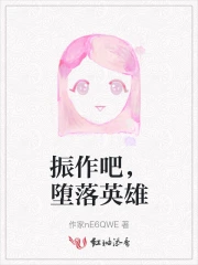 振作吧，堕落英雄