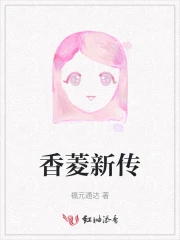 香菱新传