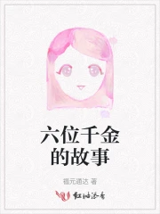 六位千金的故事