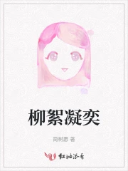 柳絮凝奕