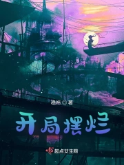 开局摆烂