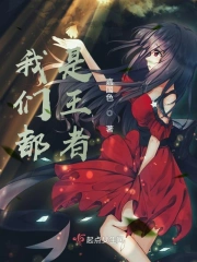 综英美，我们都是王者