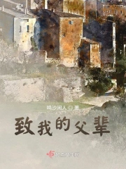 致我的父辈