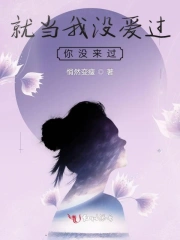 就当我没爱过你没来过