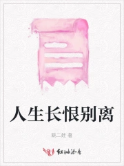 人生长恨别离