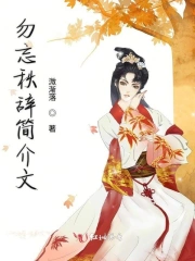 勿忘秋辞简介文