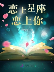 恋上星座恋上你