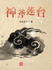 神斧莲台