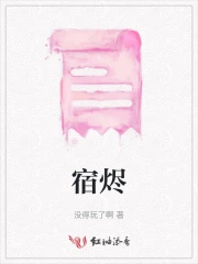 宿烬