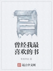 曾经我最喜欢的书