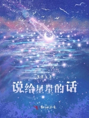 说给星星的话