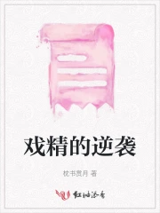 戏精的逆袭