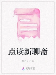 点读新聊斋