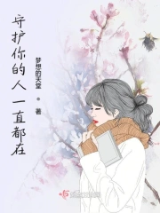 守护你的人一直都在