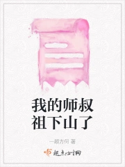 我的师叔祖下山了