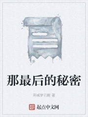 那最后的秘密