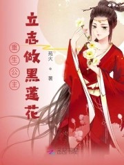 重生公主立志做黑莲花