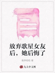 放弃歌星女友后，她后悔了