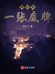我只有一张底牌