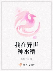 我在异世种水稻
