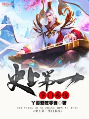 史上第一掌门系统