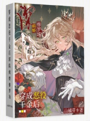穿成恶役千金后深陷病娇修罗场