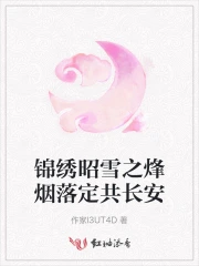 锦绣昭雪之烽烟落定共长安
