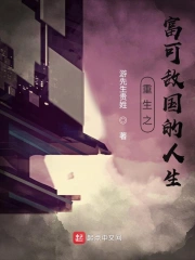 富可敌国的人生