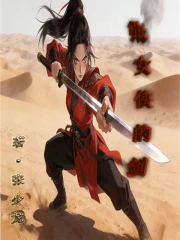 张女侠的剑