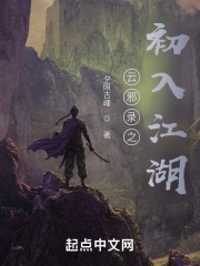 云邪录之初入江湖