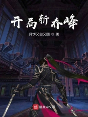 开局斩乔峰