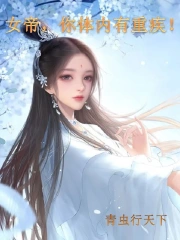 女帝，你体内有重疾！