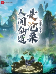 机械修仙