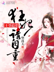 王爷追妻：狂妃请自重