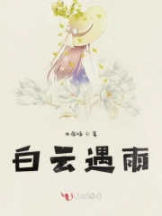 白云遇雨