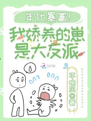 年代暴富！我娇养的崽是大反派